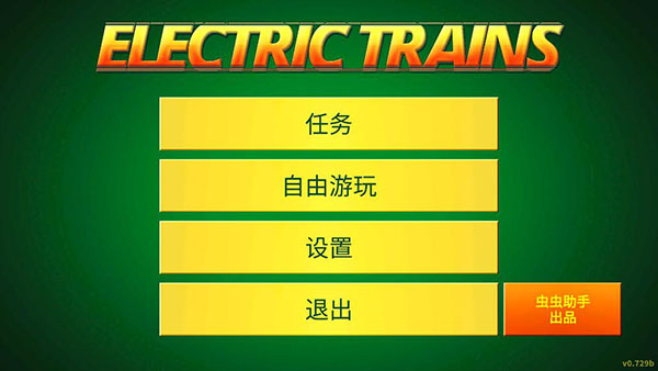 电动火车模拟器 汉化版下载截图3