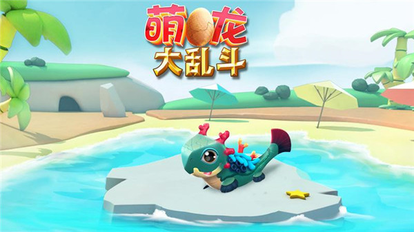 萌龙大乱斗