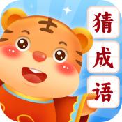金虎猜成语