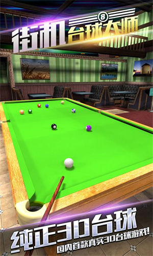街机台球大师下载2023安卓版 v3.5.4