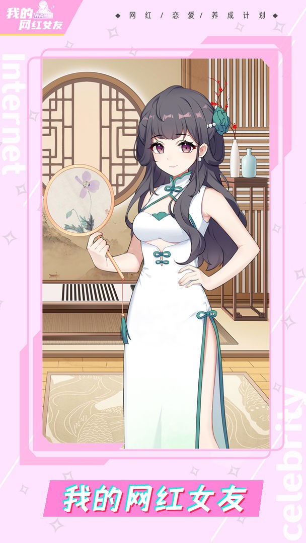 我的网红女友养成计划正版  v1.0.1