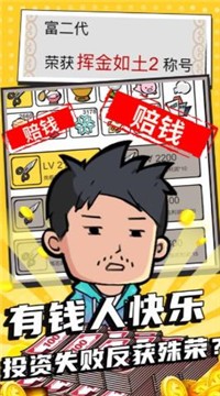 花光首富十个亿游戏官方版 截图0