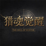 猎魂觉醒网易手游