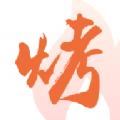 上海万物皆烤供应链APP客户端 