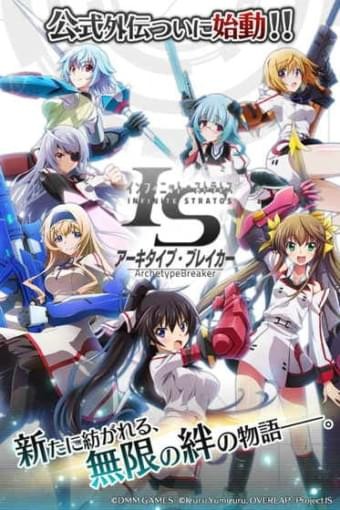 IS无限斯特拉托斯 版本：v1.0.3