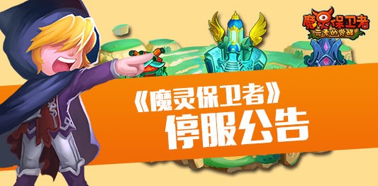 魔灵保卫者 2024-06-25 15:08