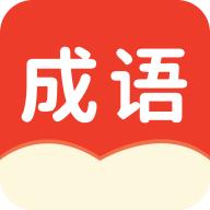 小状元成语解释