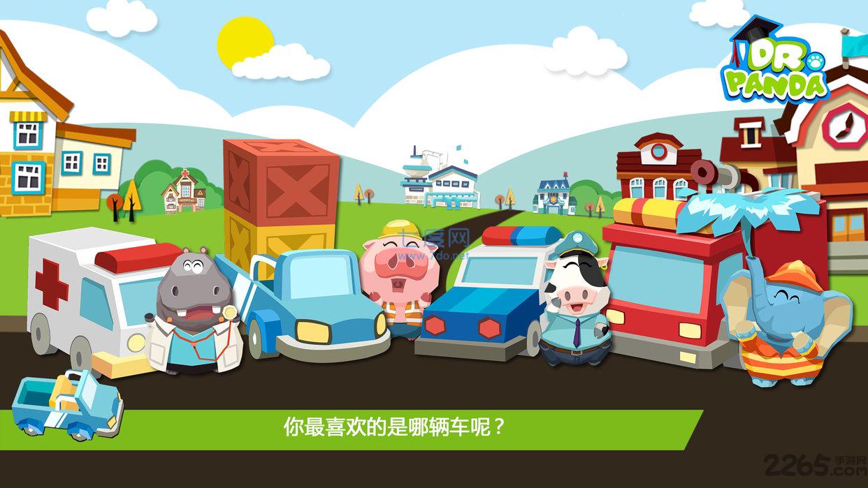 熊猫博士玩具车完整截图2