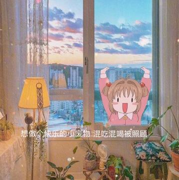 想做个快乐的小废物混吃混喝被照顾图片 v1.0