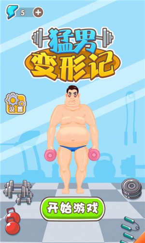 猛男变形计