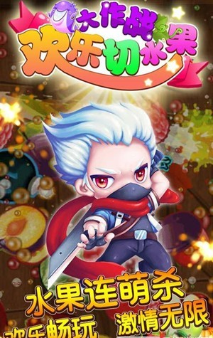欢乐切水果大作战截图0