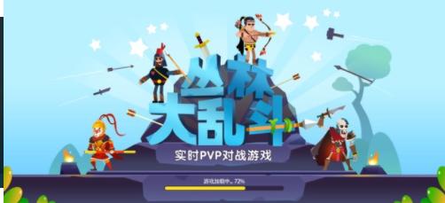 丛林大乱斗