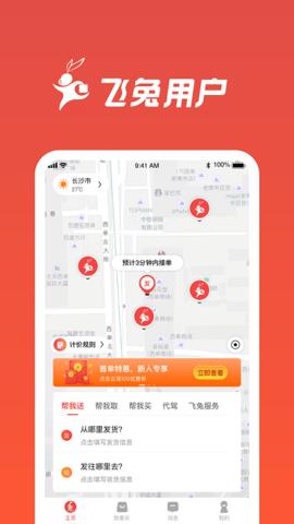 飞兔跑腿截图1