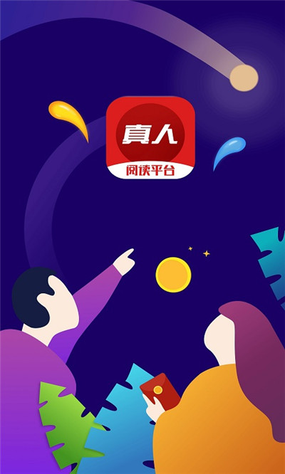 真人阅读平台