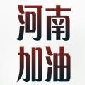 河南加油图片