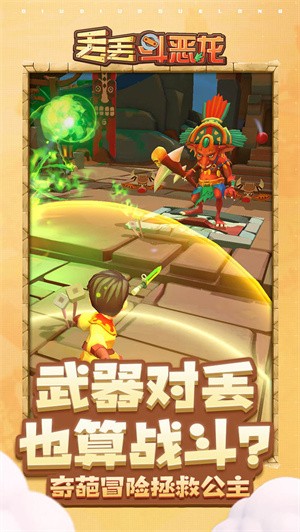 抖音丢丢斗恶龙截图1