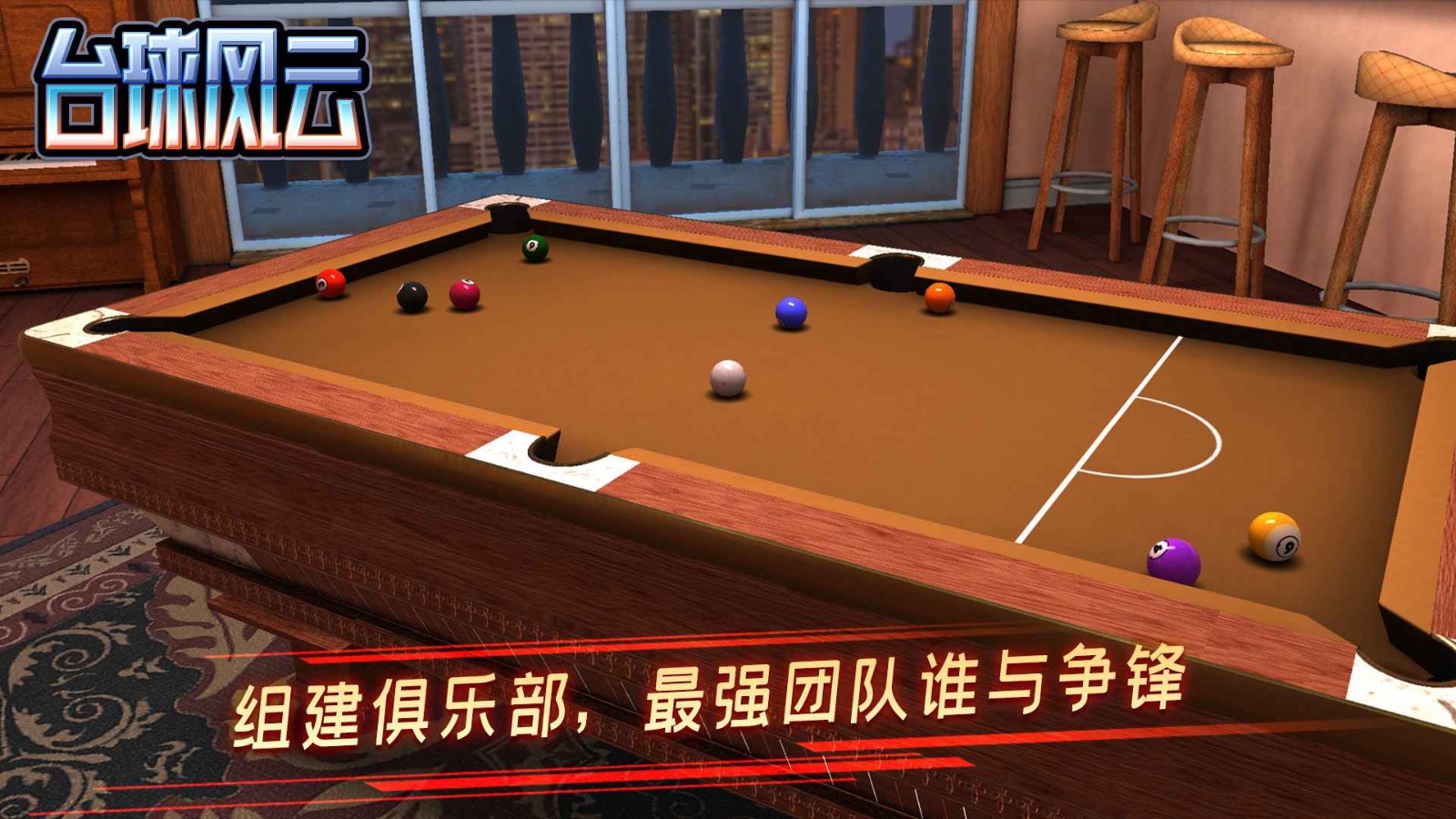 台球风云官网版 v1.4.9.407.403.0429