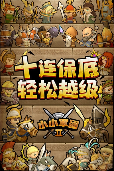 小小军团2内购中文无限钻石版 v0.8.0.42安卓版