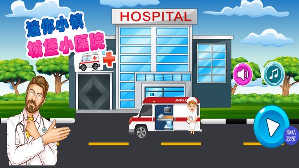 迷你城堡小镇小医院 v1.1
