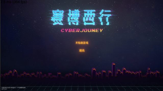 赛博西行截图1