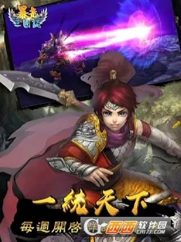 暴走三国志 1.50.7 安卓版