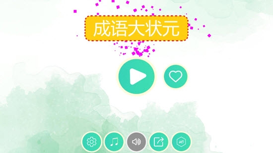 成语大状元截图3