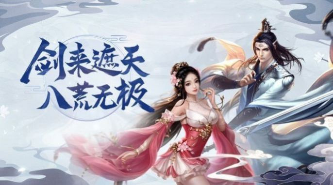 古剑仙侠传截图3