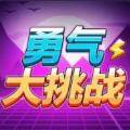 勇气大挑战官方最新版 