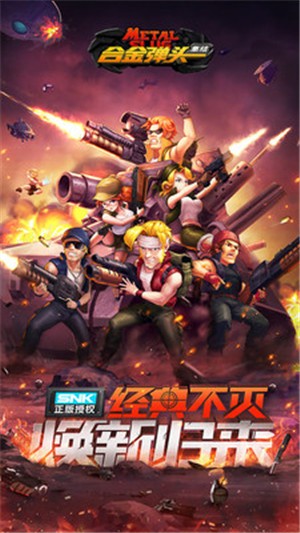 合金弹头集结手机版 安卓4.4以上