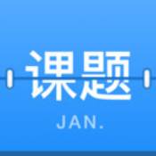 课题日历
