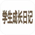 学生成长记