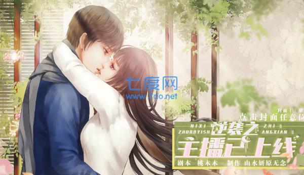 逆袭之主播已上线破解版