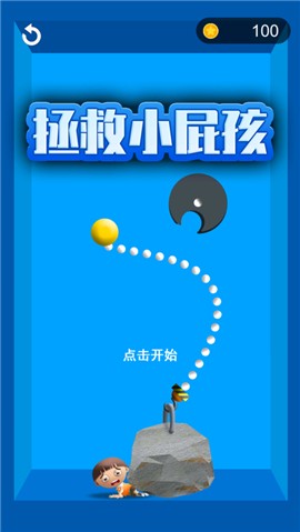 拯救小屁孩截图1