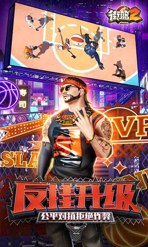 街篮2  v1.128.1