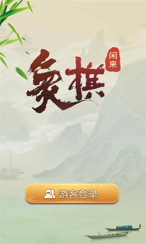 闲来象棋游戏截图0