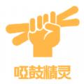 哑鼓精灵