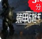 装甲战线瓦尔基里行动