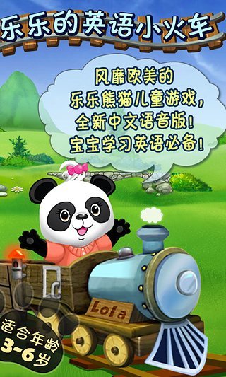 乐乐的英语小火车 版本：2.4.2