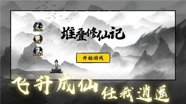 堆叠修仙记最新版2023截图0