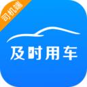 及时司机端