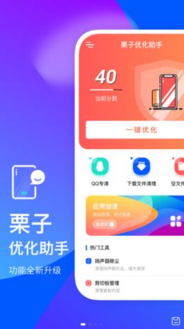 栗子优化助手.png