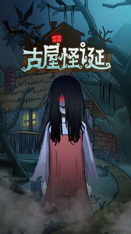 古屋怪诞完整版
