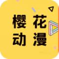 樱花动漫可投屏版