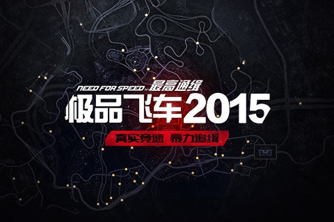 极品飞车2015 v3.1.5