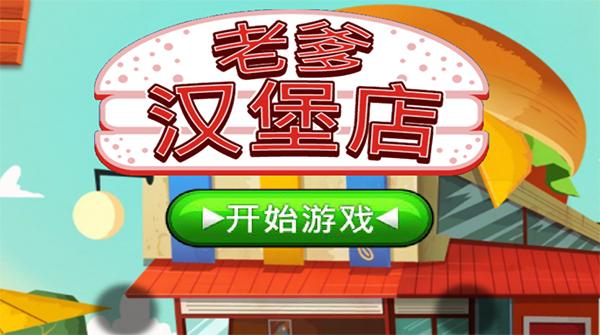 老爹汉堡店中文版2023截图0