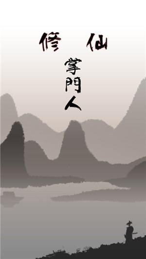 修仙掌门人下载截图1
