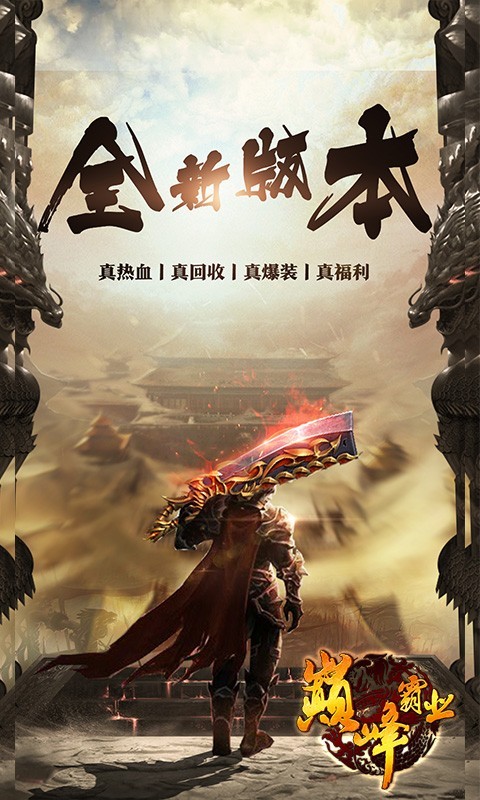 巅峰霸业福利版  v1.0.1.4250