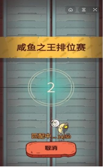 咸鱼之王无限体力安卓最新版 截图2