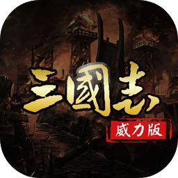 三国志名将传