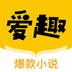 爱趣小说官方版